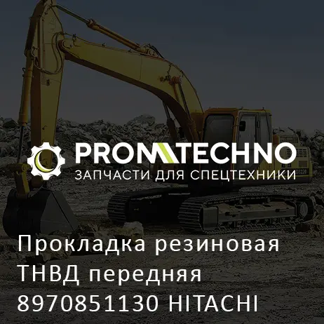 Прокладка резиновая ТНВД передняя 8970851130 HITACHI ORIGINAL