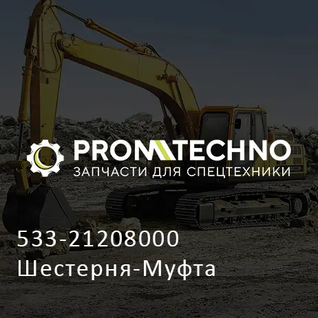 533-21208000 Шестерня-Муфта