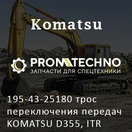 195-43-25180 трос переключения передач KOMATSU D355, ITR USCO