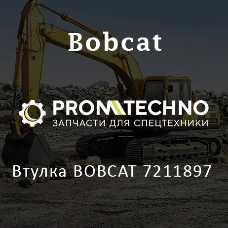 Втулка BOBCAT 7211897