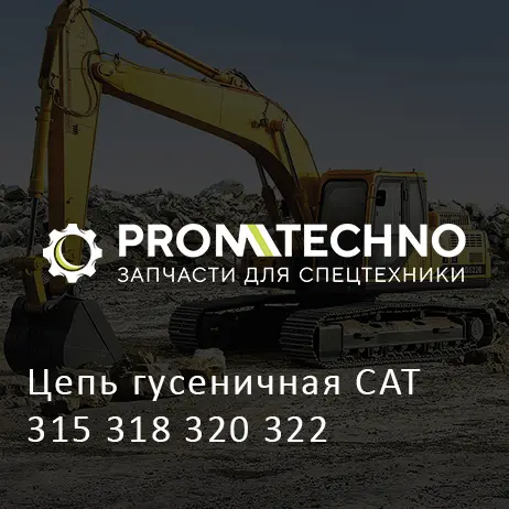 Цепь гусеничная CAT 315 318 320 322
