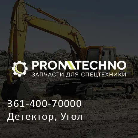 361-400-70000 Детектор, Угол