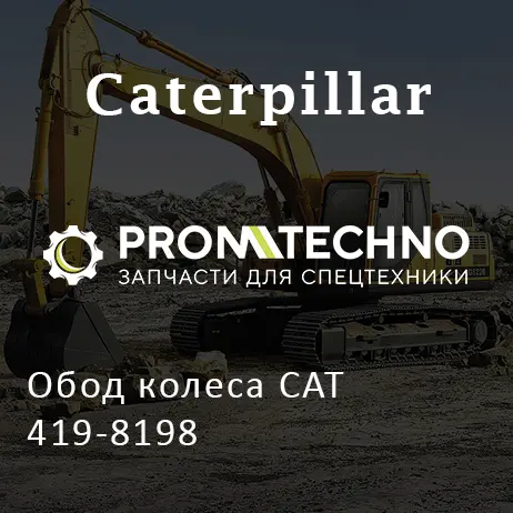 Обод колеса CAT 419-8198