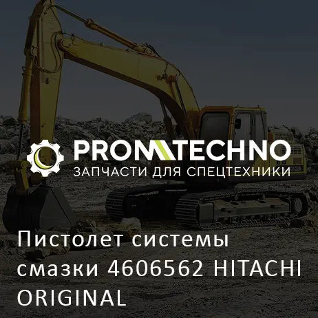 Пистолет системы смазки 4606562 HITACHI ORIGINAL