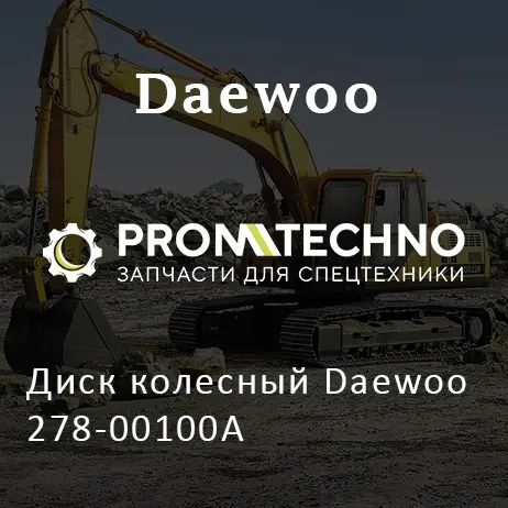 Диск колесный Daewoo 278-00100A