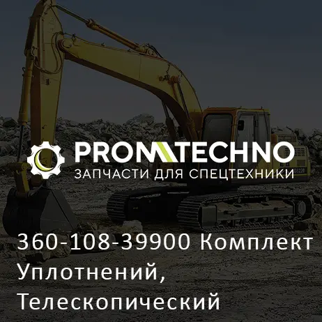 360-108-39900 Комплект Уплотнений, Телескопический