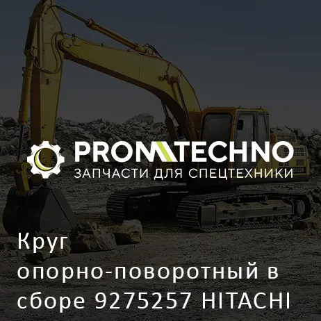 Круг опорно-поворотный в сборе 9275257 HITACHI ORIGINAL