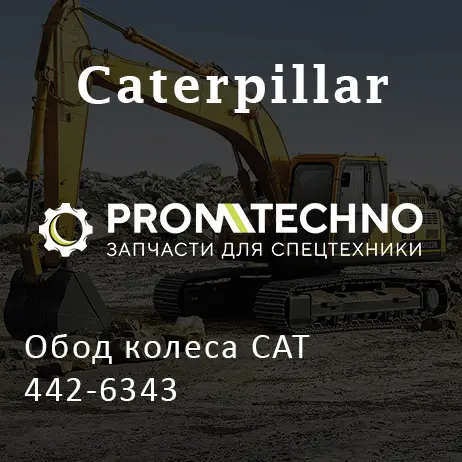 Обод колеса CAT 442-6343