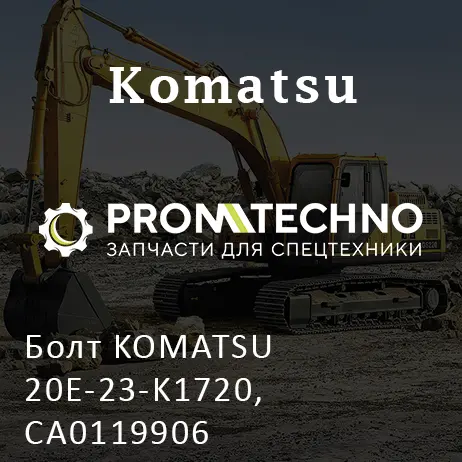 Болт KOMATSU 20E-23-K1720, CA0119906