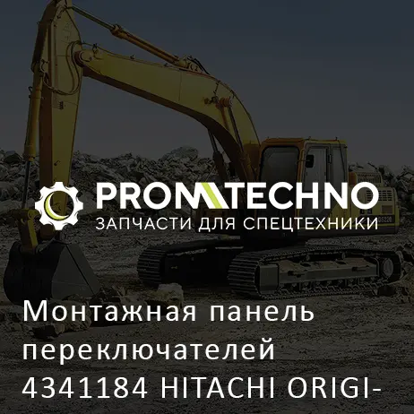 Монтажная панель переключателей 4341184 HITACHI ORIGINAL