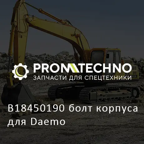 B18450190 болт корпуса для Daemo