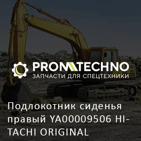 Подлокотник сиденья правый YA00009506 HITACHI ORIGINAL