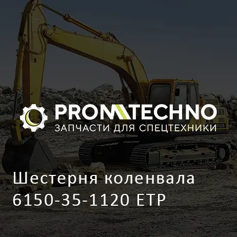 Шестерня коленвала 6150-35-1120 ETP