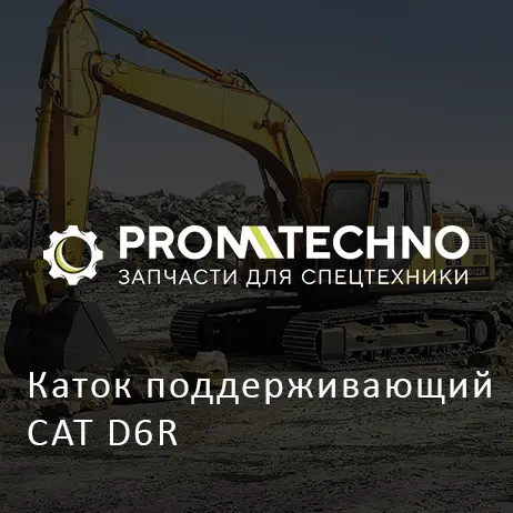 Каток поддерживающий CAT D6R