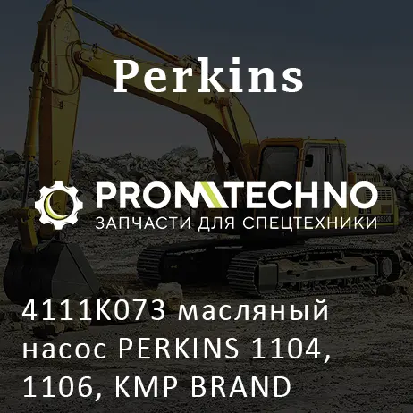 4111K073 масляный насос PERKINS 1104, 1106, KMP BRAND
