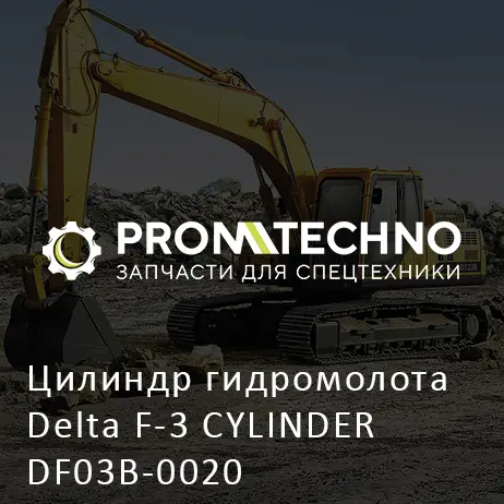Цилиндр гидромолота Delta F-3 CYLINDER DF03B-0020
