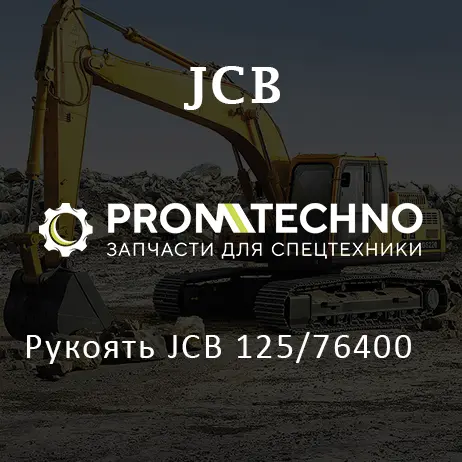 Рукоять JCB 125/76400