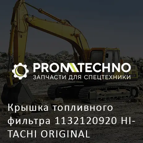 Крышка топливного фильтра 1132120920 HITACHI ORIGINAL