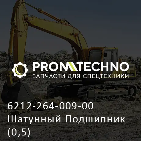 6212-264-009-00 Шатунный Подшипник (0,5)