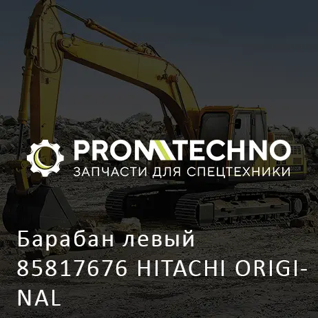 Барабан левый 85817676 HITACHI ORIGINAL