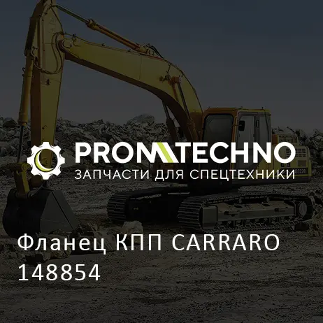 Фланец КПП CARRARO 148854