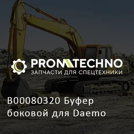 B00080320 Буфер боковой для Daemo