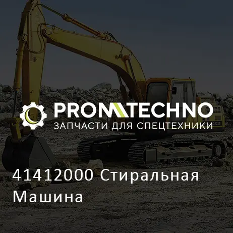 41412000 Стиральная Машина