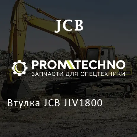 Втулка JCB JLV1800
