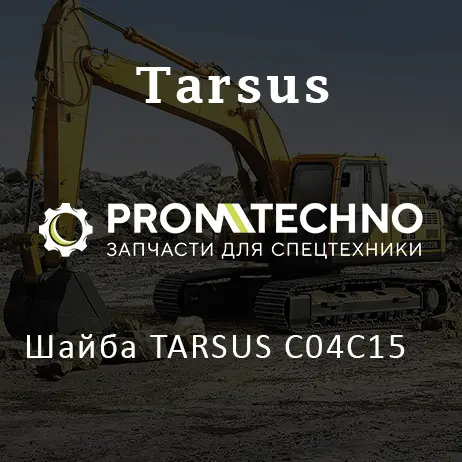 Шайба TARSUS C04C15
