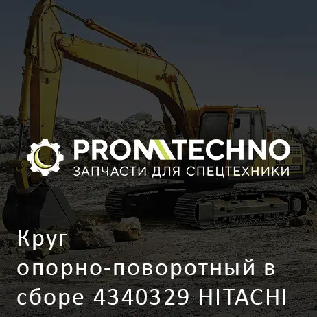 Круг опорно-поворотный в сборе 4340329 HITACHI ORIGINAL