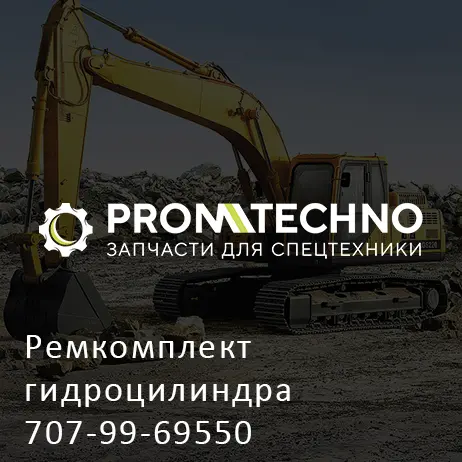 Ремкомплект гидроцилиндра 707-99-69550