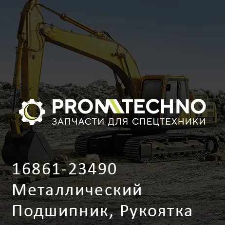 16861-23490 Металлический Подшипник, Рукоятка