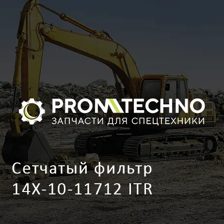Сетчатый фильтр 14X-10-11712 ITR