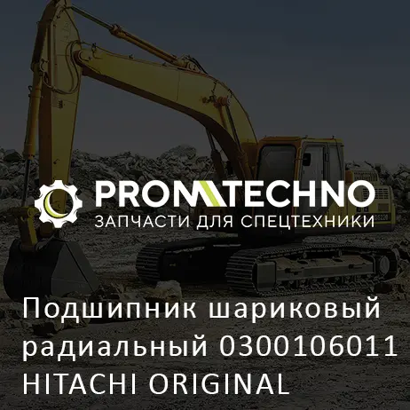 Подшипник шариковый радиальный 0300106011 HITACHI ORIGINAL