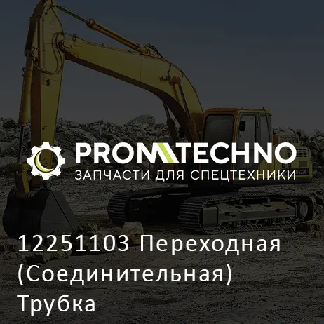12251103 Переходная (Соединительная) Трубка