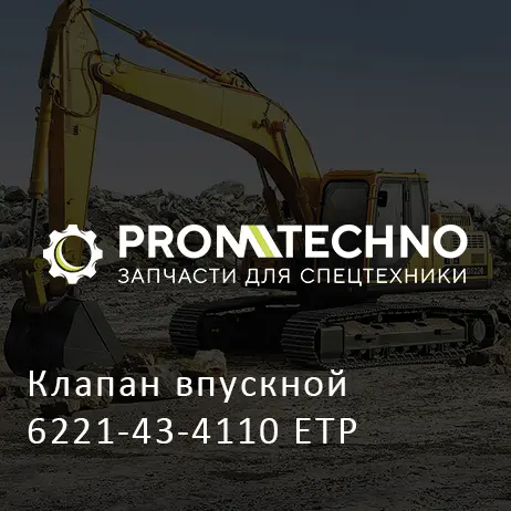 Клапан впускной 6221-43-4110 ETP