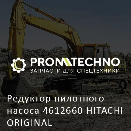 Редуктор пилотного насоса 4612660 HITACHI ORIGINAL