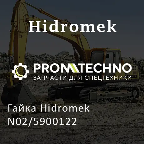 Гайка Hidromek N02/5900122