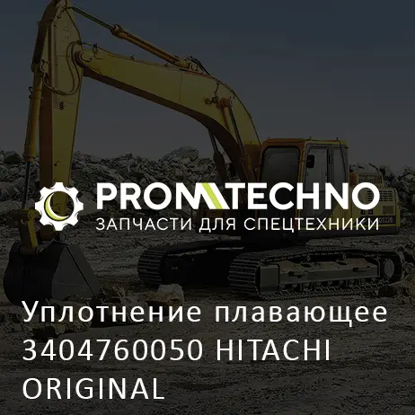 Уплотнение плавающее 3404760050 HITACHI ORIGINAL