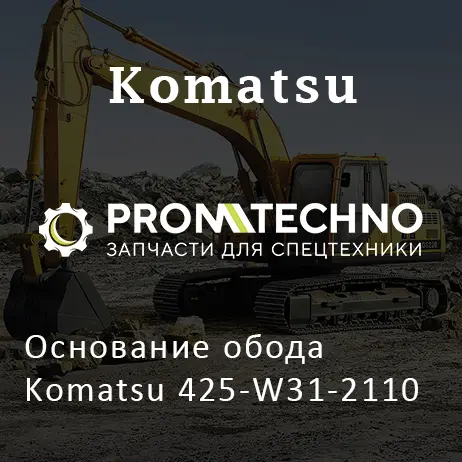 Основание обода Komatsu 425-W31-2110