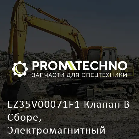 EZ35V00071F1 Клапан В Сборе, Электромагнитный