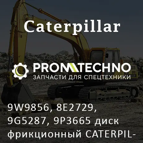 9W9856, 8E2729, 9G5287, 9P3665 диск фрикционный CATERPILLAR, CGR