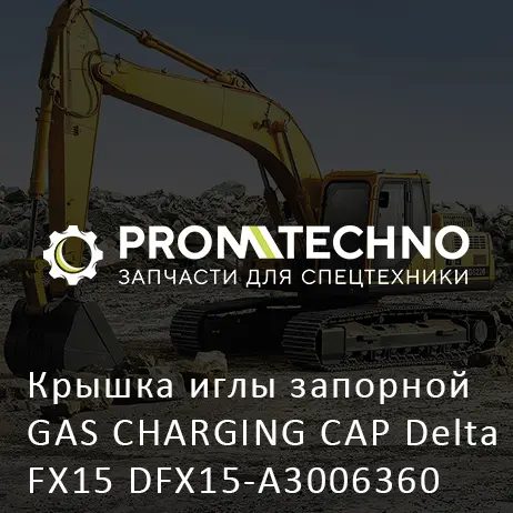 Крышка иглы запорной GAS CHARGING CAP Delta FX15 DFX15-A3006360