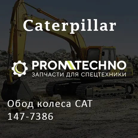 Обод колеса CAT 147-7386