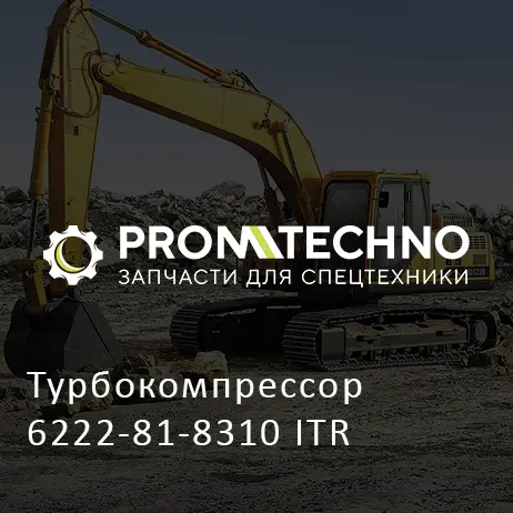 Турбокомпрессор 6222-81-8310 ITR