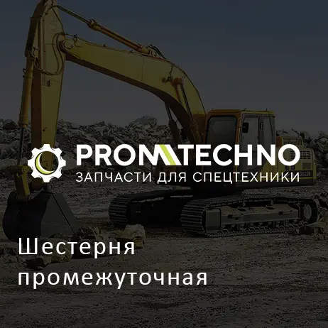 Шестерня промежуточная