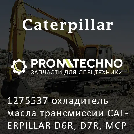 1275537 охладитель масла трансмиссии CATERPILLAR D6R, D7R, MCP