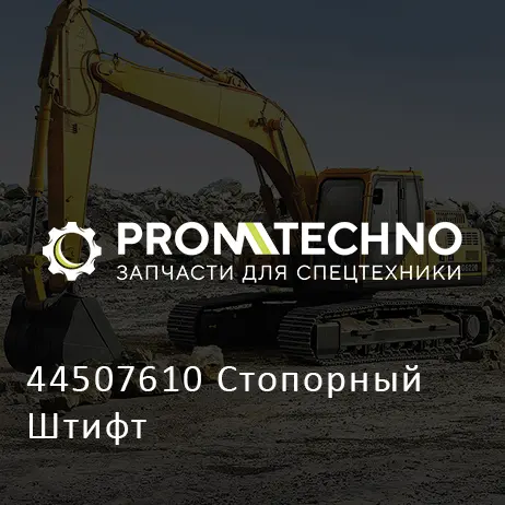 44507610 Стопорный Штифт