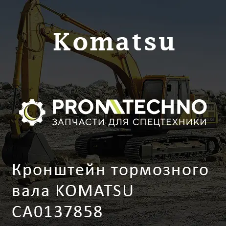 Кронштейн тормозного вала KOMATSU CA0137858