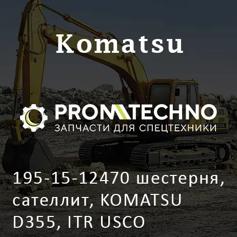 195-15-12470 шестерня, сателлит, KOMATSU D355, ITR USCO